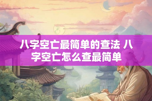 八字空亡最简单的查法 八字空亡怎么查最简单