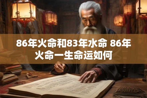 86年火命和83年水命 86年火命一生命运如何
