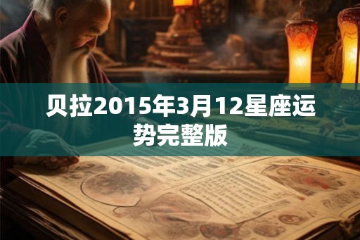 贝拉2015年3月12星座运势完整版