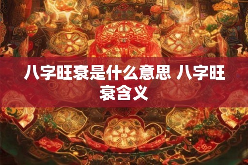 八字旺衰是什么意思 八字旺衰含义