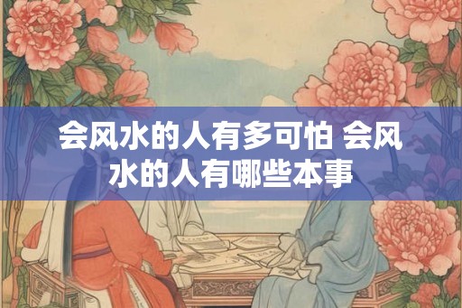 会风水的人有多可怕 会风水的人有哪些本事
