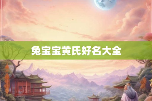 兔宝宝黄氏好名大全