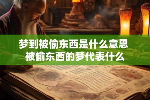梦到被偷东西是什么意思 被偷东西的梦代表什么