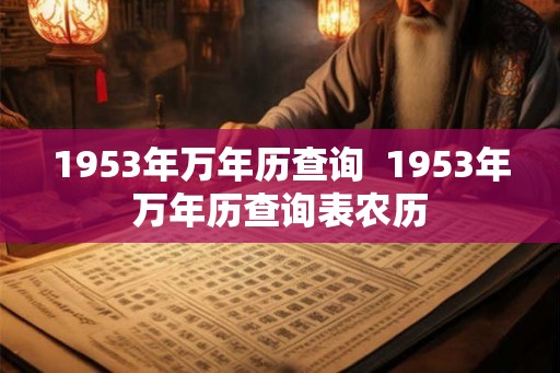 1953年万年历查询  1953年万年历查询表农历