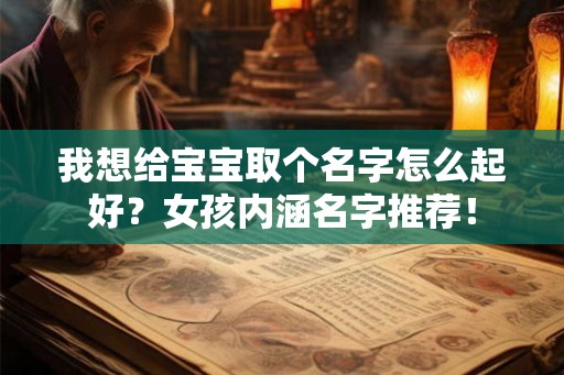 我想给宝宝取个名字怎么起好？女孩内涵名字推荐！