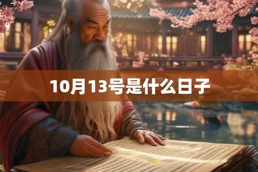 10月13号是什么日子
