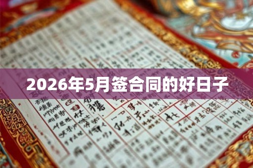 2026年5月签合同的好日子