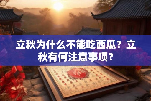 立秋为什么不能吃西瓜？立秋有何注意事项？