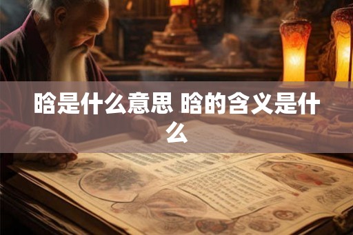 晗是什么意思 晗的含义是什么