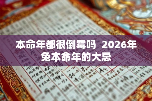 本命年都很倒霉吗  2026年兔本命年的大忌