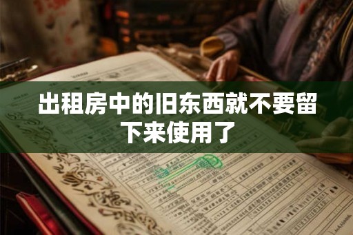 出租房中的旧东西就不要留下来使用了