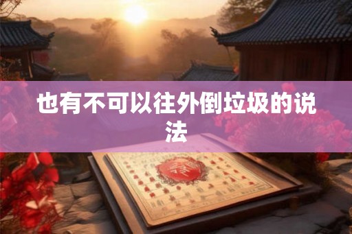 也有不可以往外倒垃圾的说法 也有不可以往外倒垃圾的说法