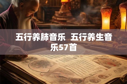 五行养肺音乐  五行养生音乐57首