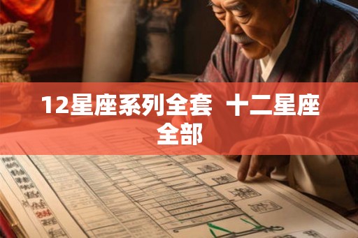 12星座系列全套  十二星座全部