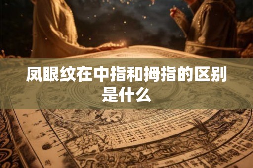 凤眼纹在中指和拇指的区别是什么