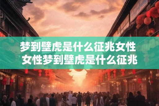 梦到壁虎是什么征兆女性 女性梦到壁虎是什么征兆