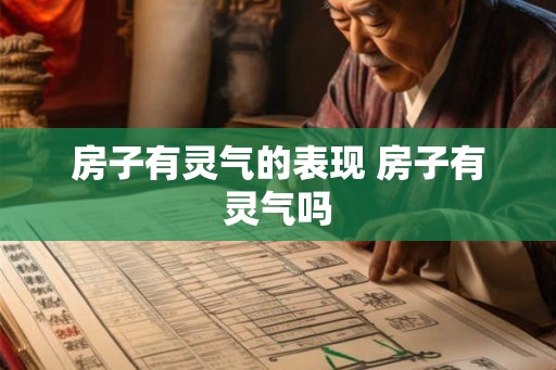 房子有灵气的表现 房子有灵气吗