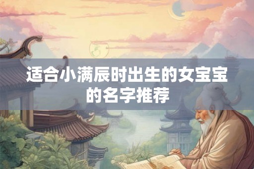 适合小满辰时出生的女宝宝的名字推荐