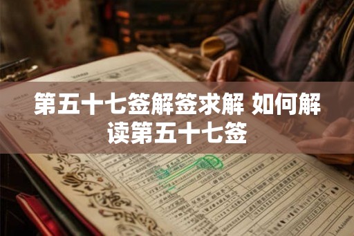 第五十七签解签求解 如何解读第五十七签