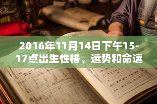 2016年11月14日下午15-17点出生性格、运势和命运