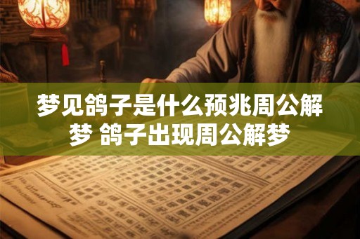 梦见鸽子是什么预兆周公解梦 鸽子出现周公解梦