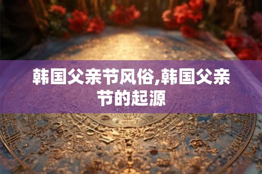 韩国父亲节风俗,韩国父亲节的起源