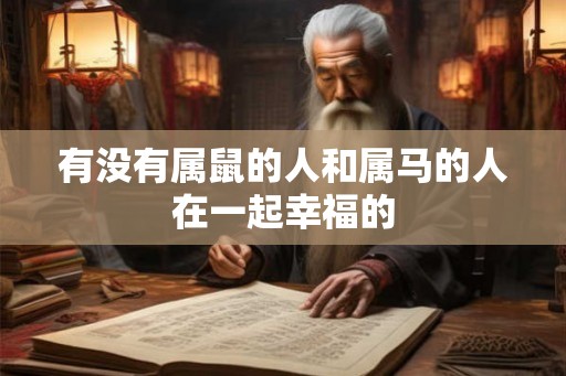 有没有属鼠的人和属马的人在一起幸福的