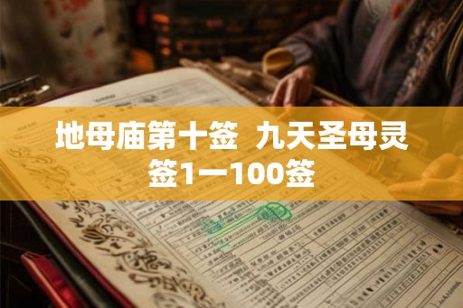 地母庙第十签  九天圣母灵签1一100签