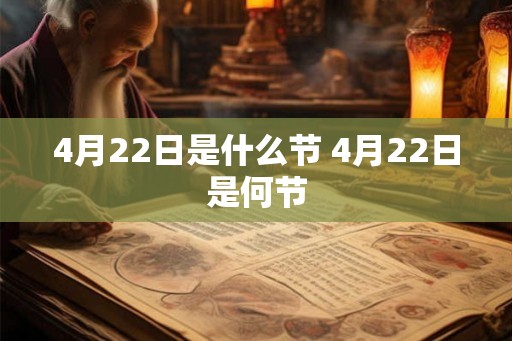 4月22日是什么节 4月22日是何节