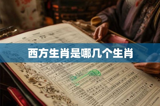 西方生肖是哪几个生肖