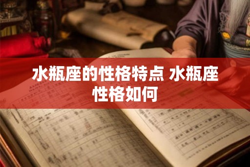 水瓶座的性格特点 水瓶座性格如何