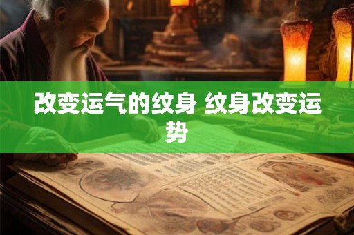 改变运气的纹身 纹身改变运势 改变运气的纹身 纹身改变运势