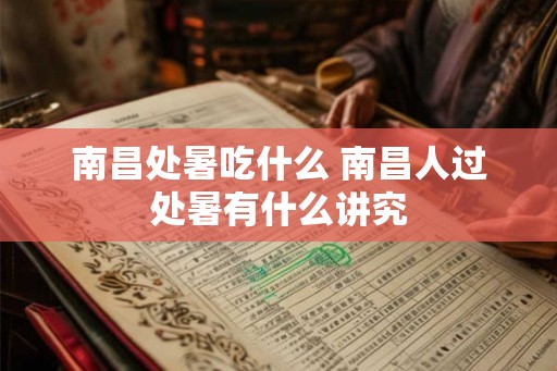 南昌处暑吃什么 南昌人过处暑有什么讲究