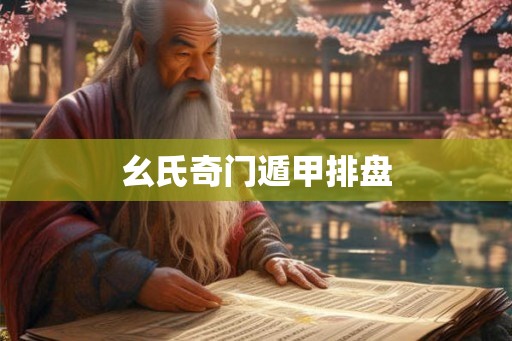 幺氏奇门遁甲排盘