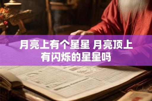 月亮上有个星星 月亮顶上有闪烁的星星吗