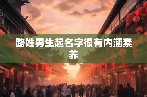 路姓男生起名字很有内涵素养