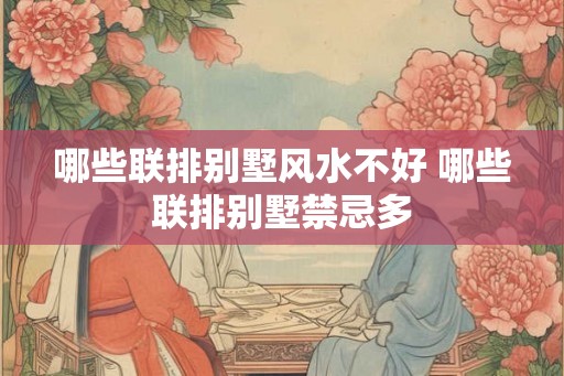哪些联排别墅风水不好 哪些联排别墅禁忌多