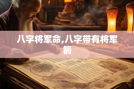 八字将军命,八字带有将军箭