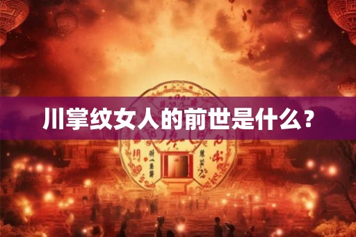 川掌纹女人的前世是什么？