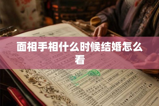 面相手相什么时候结婚怎么看