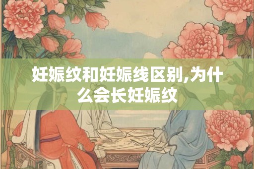 妊娠纹和妊娠线区别,为什么会长妊娠纹