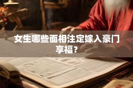 女生哪些面相注定嫁入豪门享福? 女生哪些面相注定嫁入豪门享福?