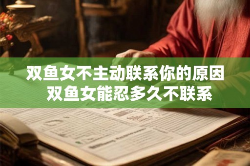 双鱼女不主动联系你的原因  双鱼女能忍多久不联系