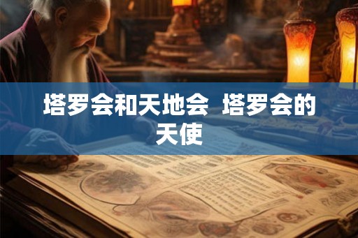 塔罗会和天地会  塔罗会的天使