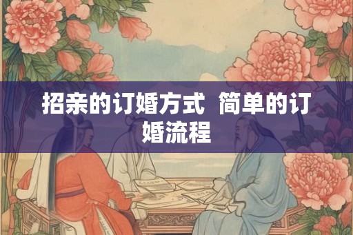 招亲的订婚方式  简单的订婚流程