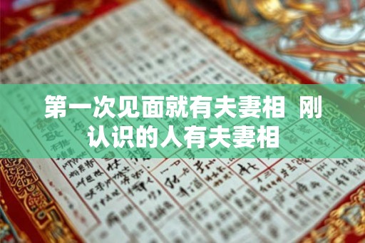 第一次见面就有夫妻相  刚认识的人有夫妻相