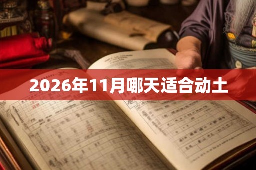 2026年11月哪天适合动土