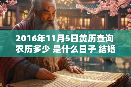 2016年11月5日黄历查询 农历多少 是什么日子 结婚吉时