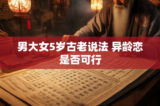 男大女5岁古老说法 异龄恋是否可行