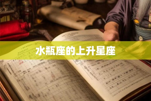 水瓶座的上升星座